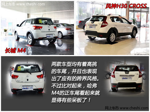 跨界小型车之争 风神H30 CROSS对长城M4