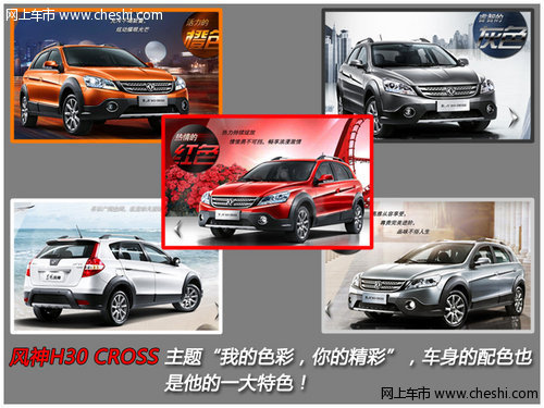 跨界小型车之争 风神H30 CROSS对长城M4