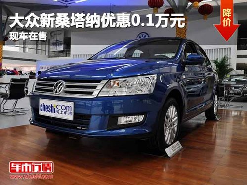 重庆大众新桑塔纳优惠0.1万元 现车在售