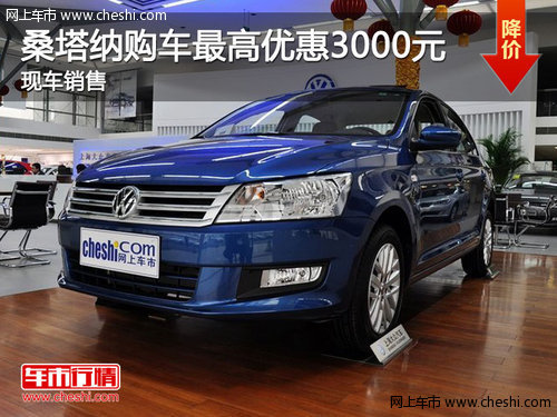 上海大众桑塔纳最高优惠3000元 有现车