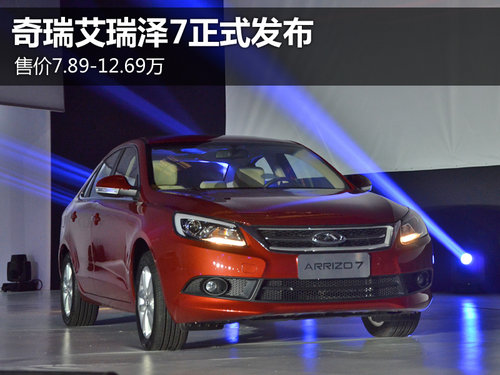 售价7.89-12.69万 奇瑞艾瑞泽7正式发布