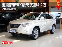 雷克萨斯RX最高优惠4.2万 少量现车销售