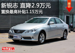 新锐志直降2.9万元 置换享1.15万元补贴