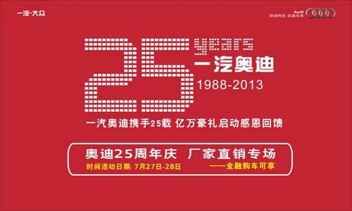 贺奥迪25周年庆 寮步东奥厂家直销专场