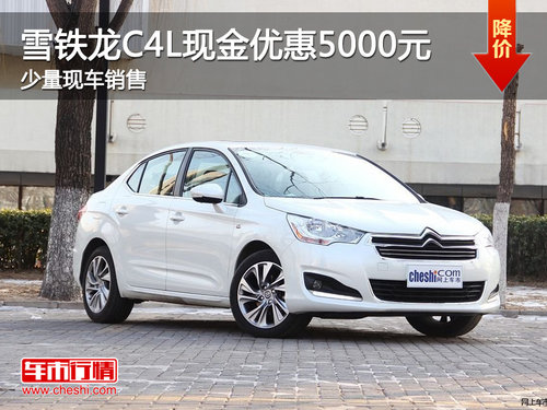 珠海雪铁龙C4L现金优惠5000元 少量现车