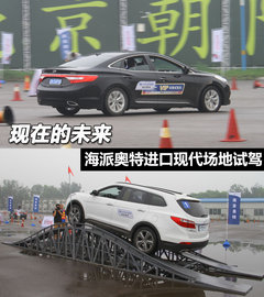 现在的未来 海派奥特进口现代场地试驾