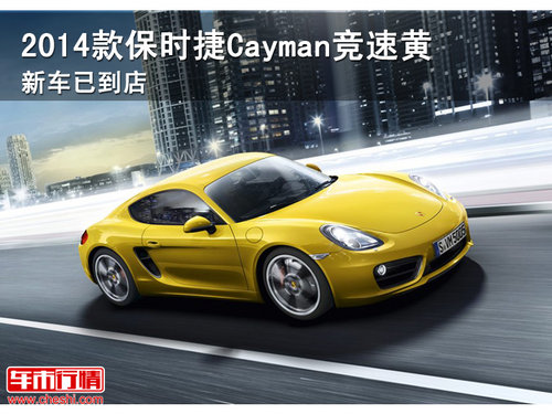 2014款保时捷Cayman 竞速黄新车已到店
