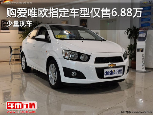 購愛唯歐指定車型僅售6.88萬 少量現(xiàn)車