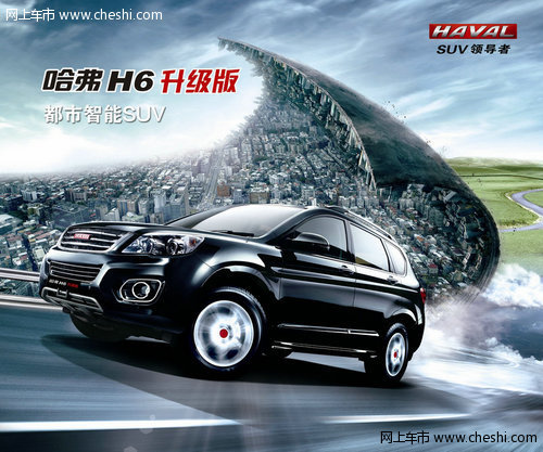 长城机电——哈弗H6升级版全新上市
