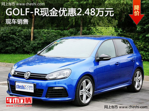 进口大众GOLF R优惠2.48万元 现车销售