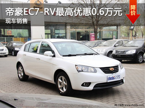 帝豪EC7-RV最高优惠现金0.6万元 有现车