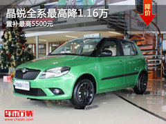 晶锐全系最高降1.16万 置补最高5500元