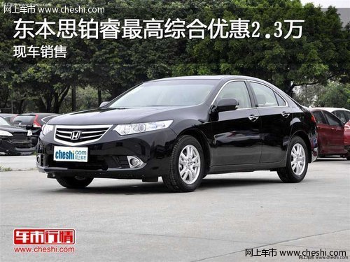 东本思铂睿最高综合优惠2.3万 现车销售