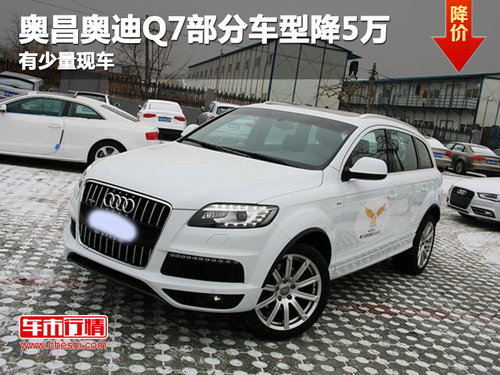 奥迪Q7优惠5万 目前有少量现车