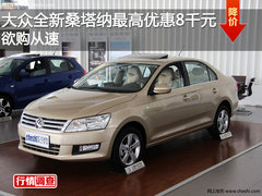 大众全新桑塔纳最高优惠8千元 欲购从速