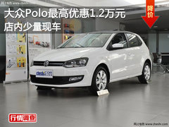 大众Polo最高优惠1.2万元 店内少量现车