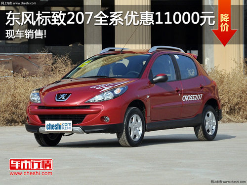 东风标致207全系优惠11000元 现车销售!