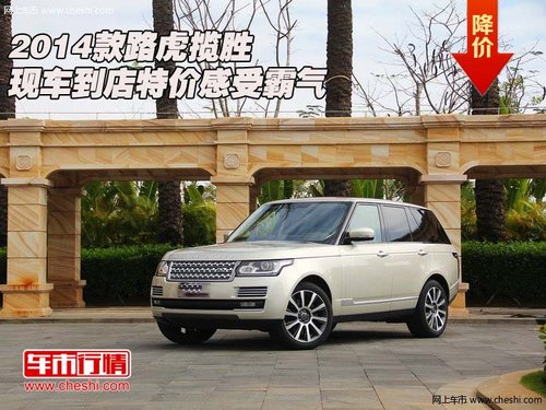 2014款路虎揽胜  现车到店特价感受霸气