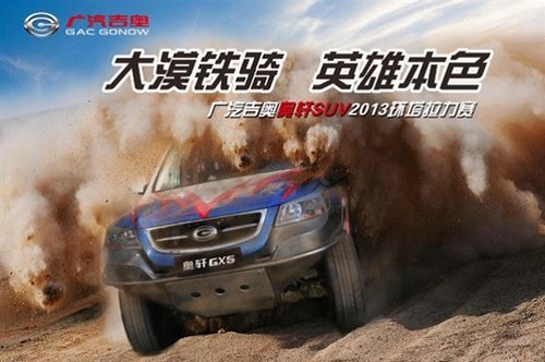 广汽奥轩GX5征战2013中国环塔拉力赛