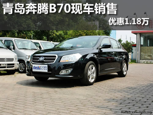青岛奔腾B70现车销售 优惠1.18万赠油卡