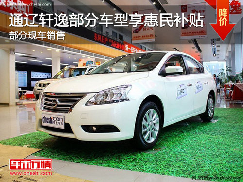 通遼日產(chǎn)軒逸部分車(chē)型享惠民補(bǔ)貼有現(xiàn)車(chē)
