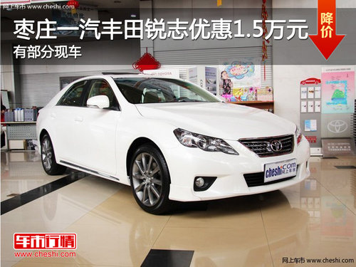 棗莊一汽豐田銳志優(yōu)惠1.5萬元 有部分現(xiàn)車