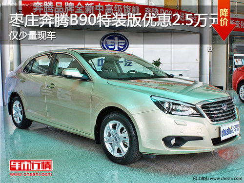 棗莊奔騰B90特裝版優(yōu)惠2.5萬元 僅少量現(xiàn)車