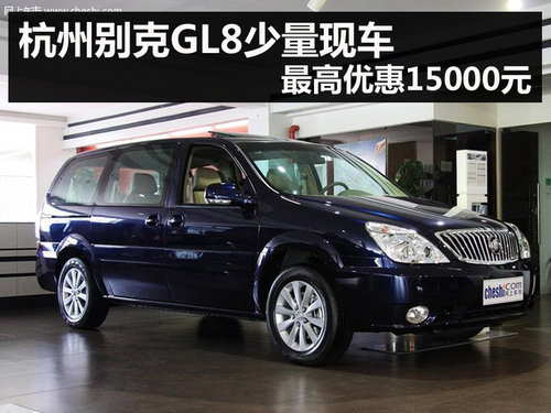 杭州别克GL8少量现车 最高优惠15000元