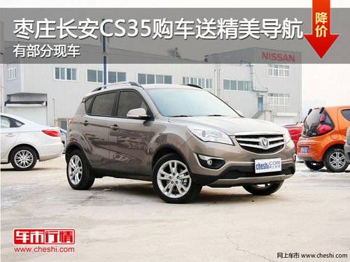 棗莊購長安CS35送2800元導(dǎo)航 少量現(xiàn)車