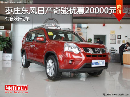 棗莊東風(fēng)日產(chǎn)奇駿優(yōu)惠2萬(wàn)元 有部分現(xiàn)車