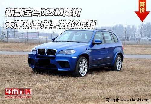 新款宝马X5M降价 天津现车消暑放价促销