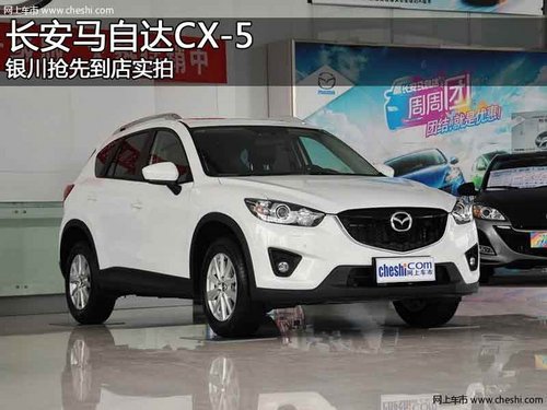 銀川長安馬自達(dá)CX-5