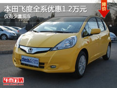 本田飞度全系优惠1.2万元 仅有少量现车