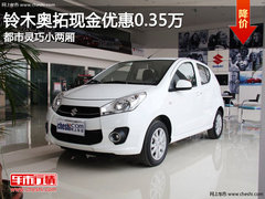 铃木奥拓现金优惠0.35万 都市灵巧小两厢