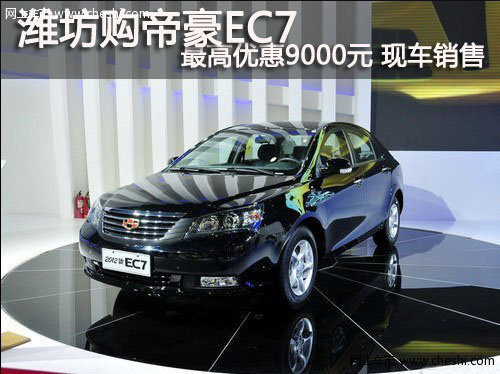 潍坊 帝豪EC7最高优惠9000元 现车销售