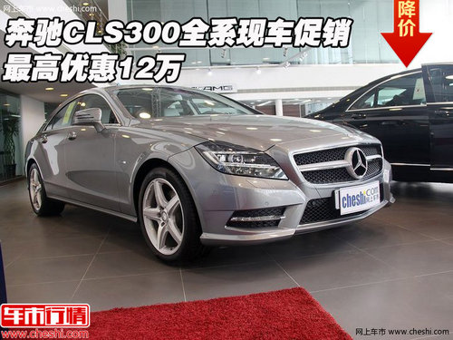 奔驰CLS300全系现车促销 最高优惠12万