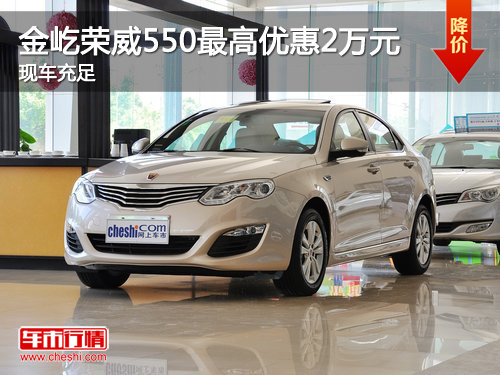 赛亚金屹荣威550最高优惠2万元 有现车