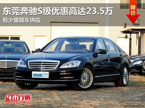 东莞奔驰S级优惠高达23.5万 有少量现车