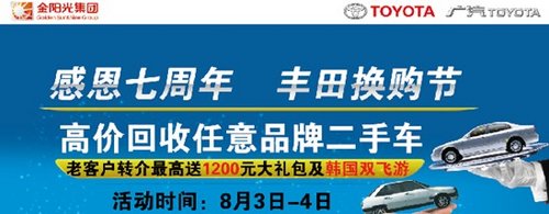 丰田七周年换购节 同品牌置换送6千礼包
