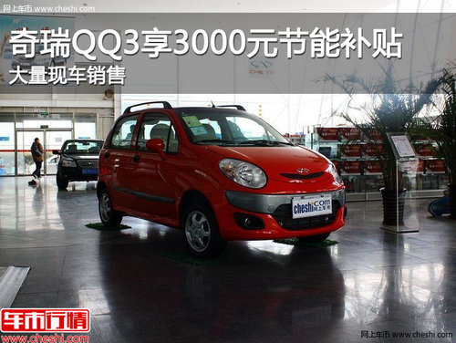 廊坊奇瑞QQ3  享3000元节能补贴现车销售