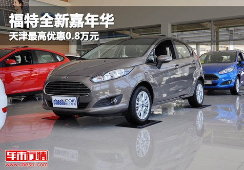 福特全新嘉年华天津最高优惠0.8万元