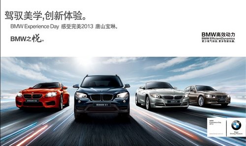 2013 BMW感受完美体验日 登陆唐山宝琳