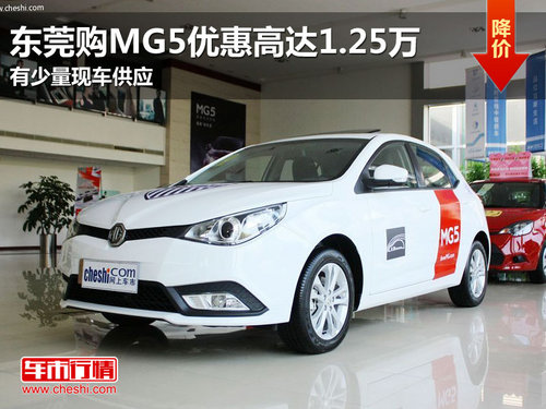 东莞购MG5优惠高达1.25万 有少量现车
