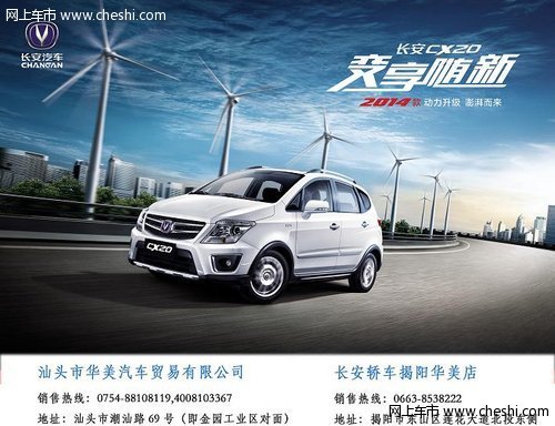 华美:长安CX20全新改款上市 动力更给力