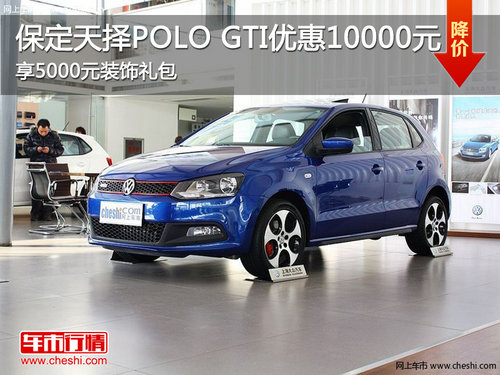 保定POLO GTI優(yōu)惠1萬(wàn)享5000元裝飾禮包
