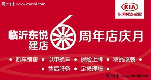 临沂东悦建店6周年店庆月促销大惠站