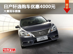 沧州购日产轩逸直降4000元 现车销售