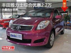 丰田雅力士综合优惠2.2万 少量现车销售