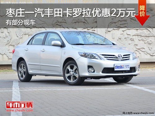 棗莊豐田卡羅拉優(yōu)惠2萬(wàn)元 有部分現(xiàn)車