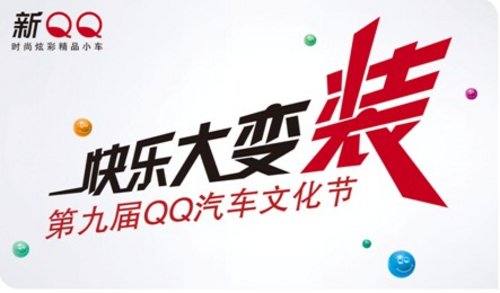 漳州第九届奇瑞QQ文化节 快乐起航